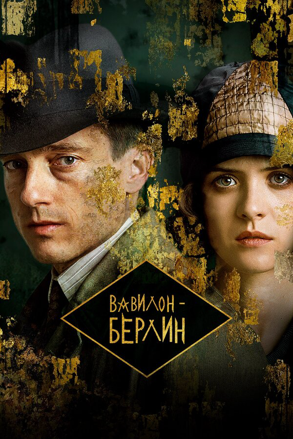 Вавилон-Берлин (2017) - смотреть онлайн